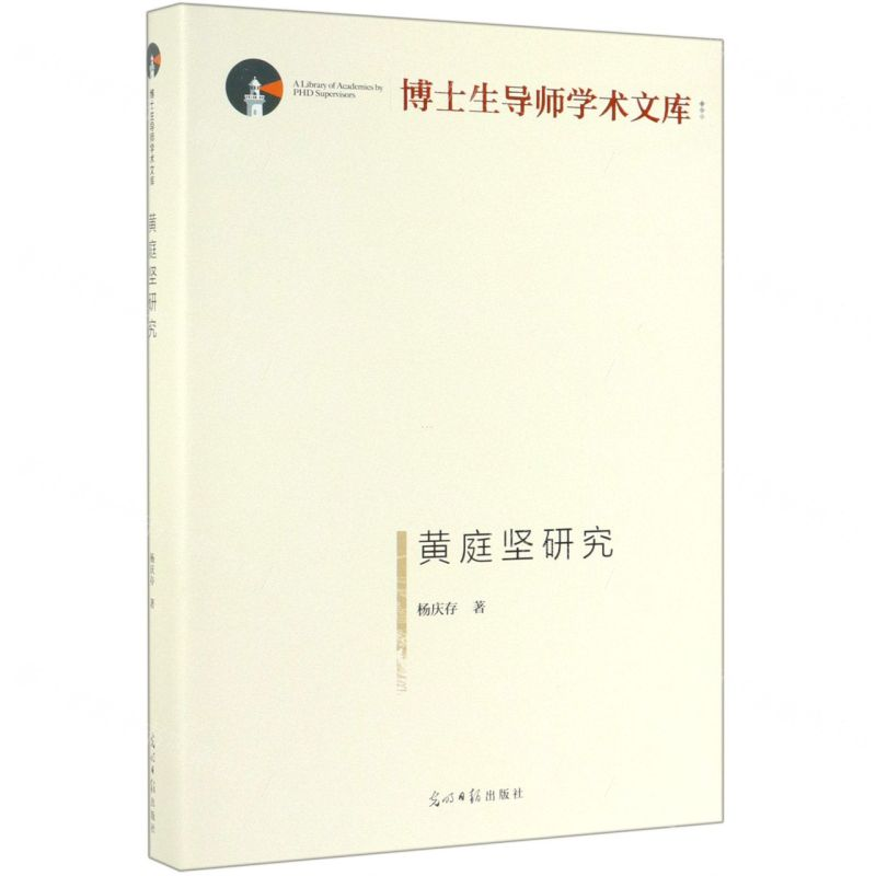 [N]黄庭坚研究(精)/博士生导师学术文库-9787519453473高清大图