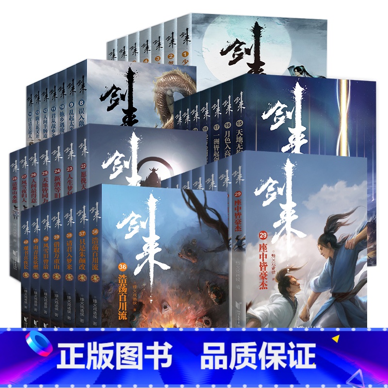 【专享精美鼠标垫+多重】剑来1-6辑全42册 【正版】专享鼠标垫+海报+节气竹签+请柬+藏书票+书签剑来第一辑-第六