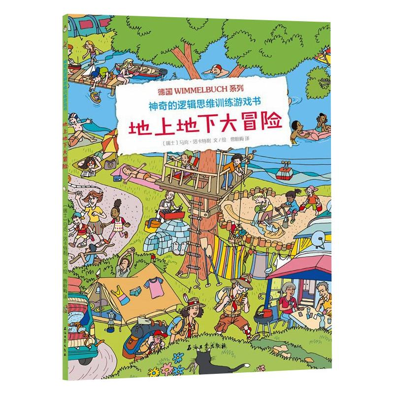 醉染图书的逻辑思维训练游戏书 地上地下大冒险9787518342143