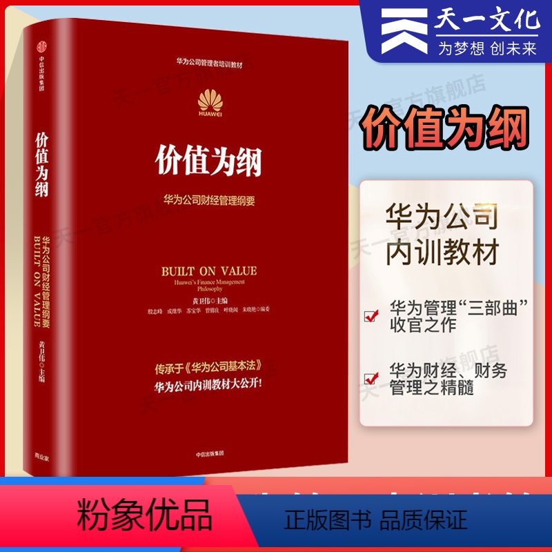 【正版】价值为纲 华为公司财经管理纲要 黄卫伟任正非华为管理三部曲 以奋斗者为本以客户为中心后 收官之作战略管理 财务
