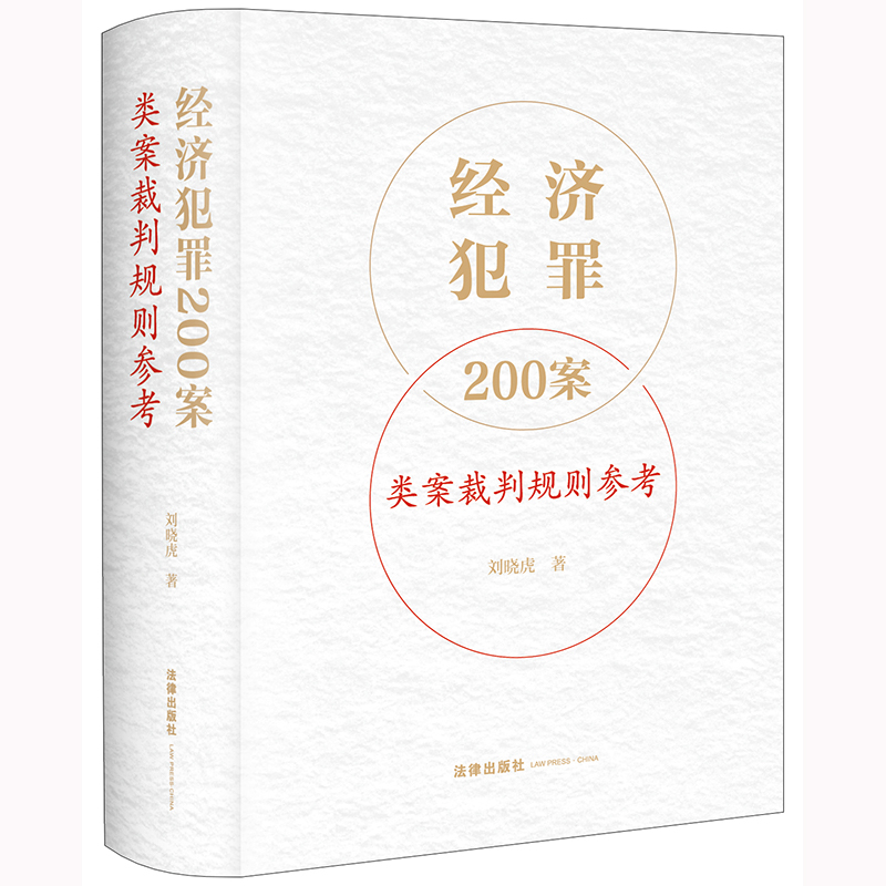 [正版]2023新版经济犯罪200案类案裁判规则参考 刘晓虎 职务侵占案非法经营同类营业案骗取银行贷款案合同案法律高清大图
