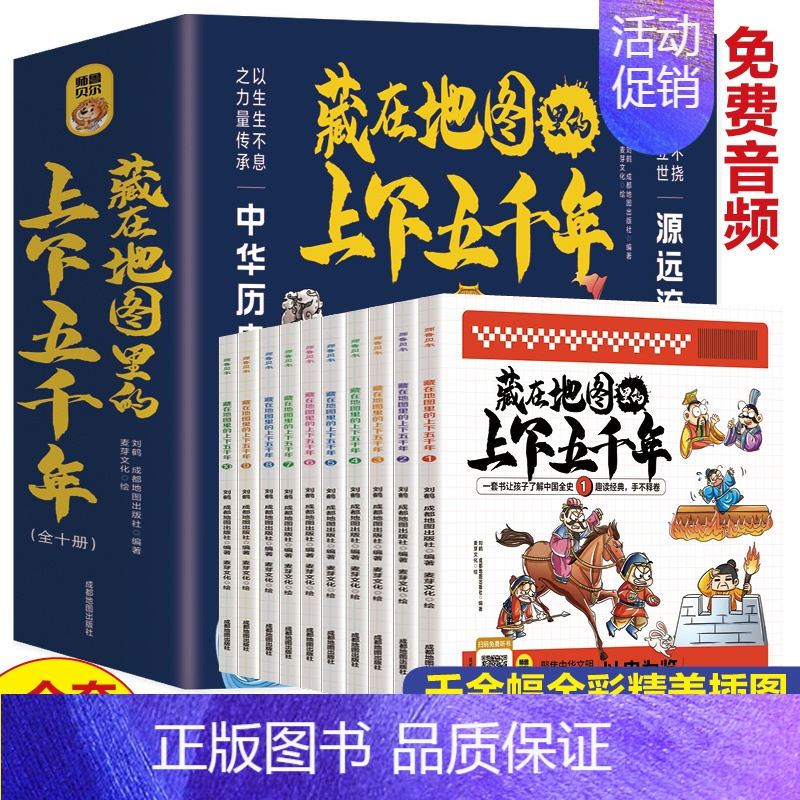藏在地图里的上下五千年 [正版]藏在地图里的上下五千年全10册少年儿童漫画故事书小学生课外阅读书历史类书籍中华上下五千年