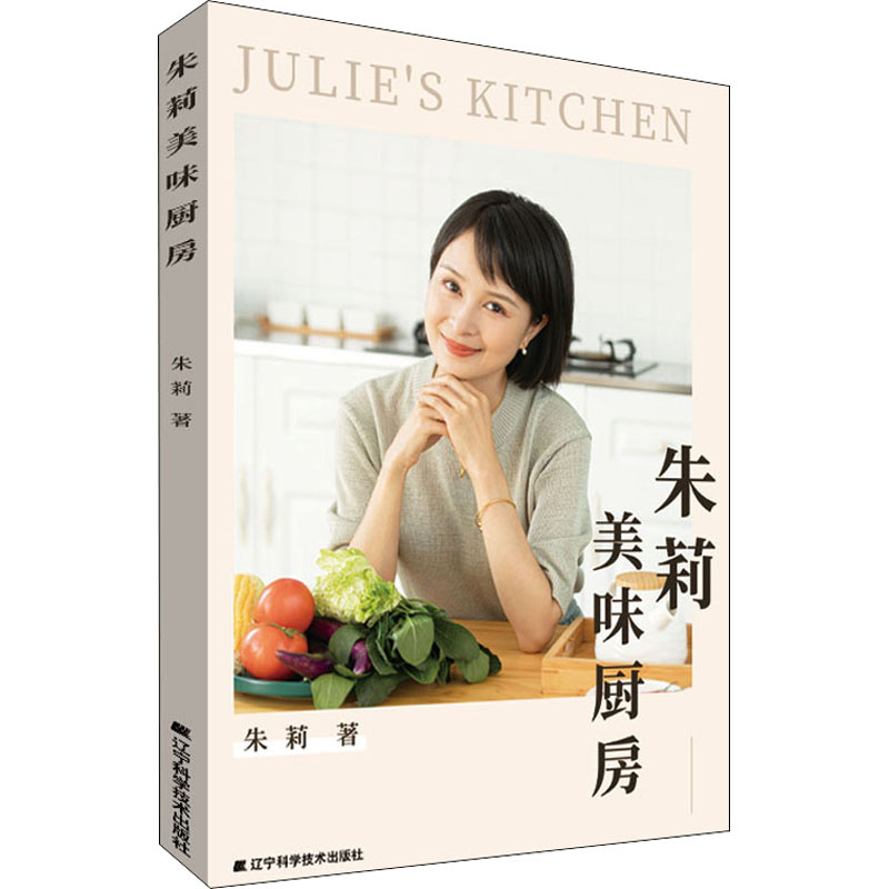 醉染图书朱莉美味厨房9787559119742高清大图