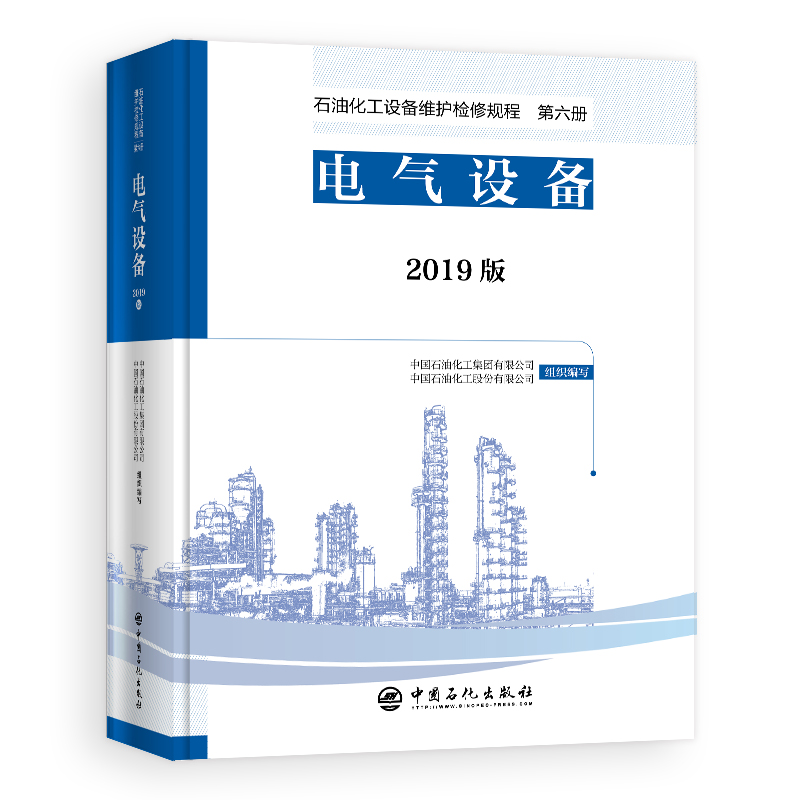 [正版]2019版 石油化工设备维护检修规程 第八册:热电联产设备 标准,规范,导则,规程,热电厂,热电联产 中国石化高清大图