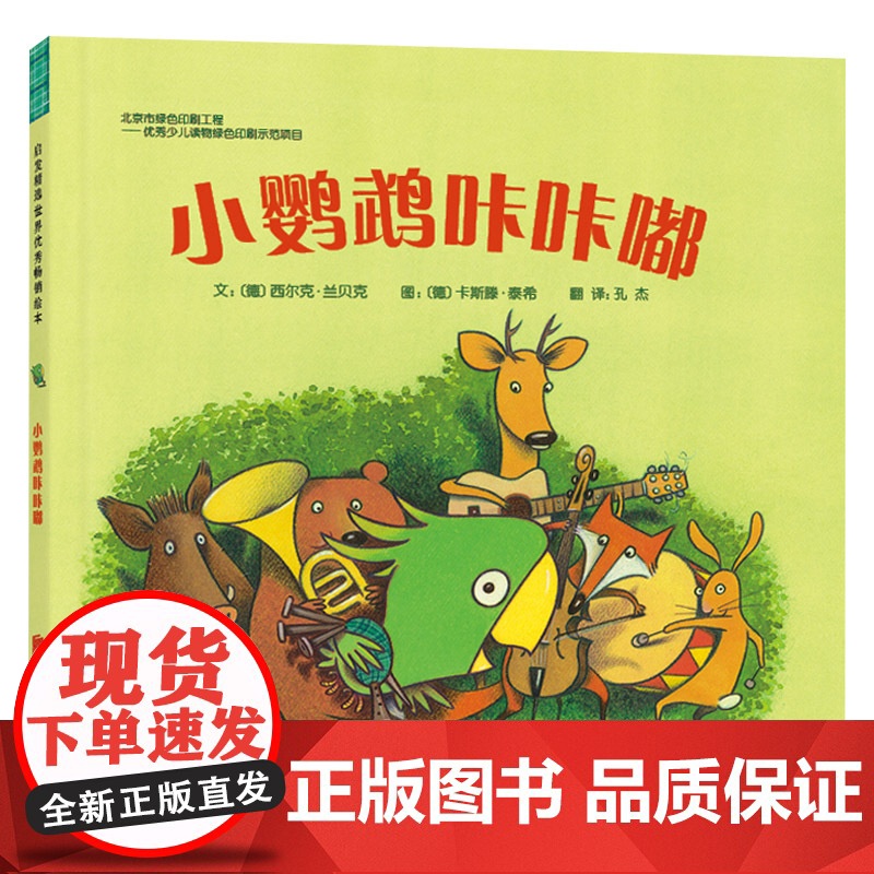 小鹦鹉咔咔嘟硬壳精装图画书启发绘本3岁4岁5岁6岁幼儿园儿童阅读亲子共读亲子共读哲理性亲子共读绘本正版童书高清大图