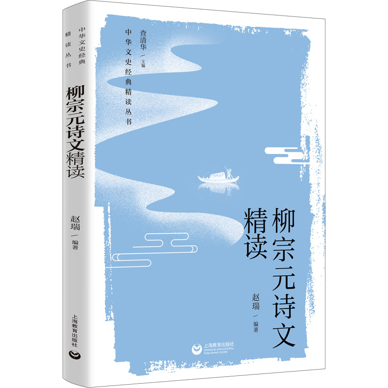 【M】柳宗元诗文精读-9787572012754