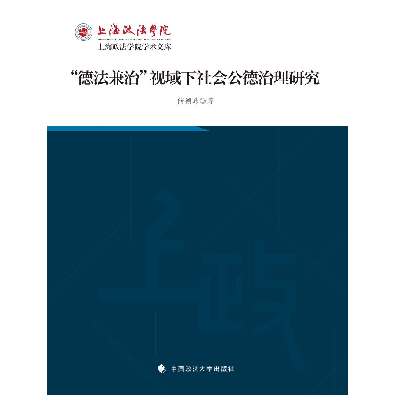 正版新书]“德法兼治”视域下社会公德治理研究储德峰9787576409高清大图