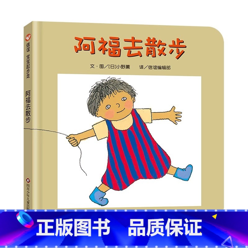 阿福去散步 【正版】阿福去散步 精装硬壳绘本图画书 0-3-5-6-7周岁儿童启蒙书籍宝宝早教书睡前故事书图画故事书籍