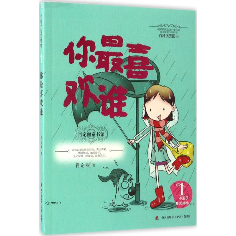 正版新书]你最喜欢谁肖定丽 著 著9787550718210高清大图