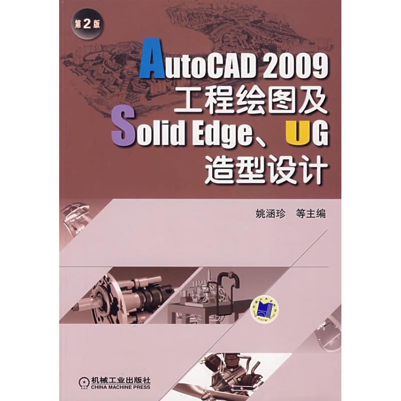 【N】AUTOCAD 2009工程绘图及SOLIDEDGE、UG造型设计 第2版-9787111247142