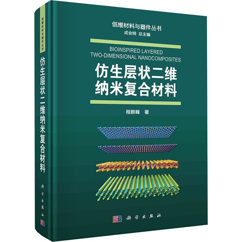 仿生层状二维纳米复合材料 程群峰 著 专业科技 文轩网图片