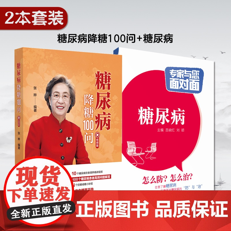 糖尿病降糖100问糖尿病专家与您面对面内分泌科专病专家科普解读治疗糖尿病高血糖诊治消渴血糖控制一本通糖尿病预防诊断饮食保