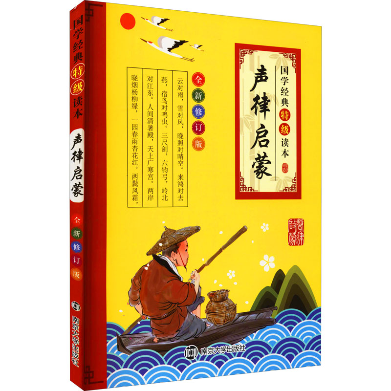 【M】声律启蒙 全新修订版-9787305132490
