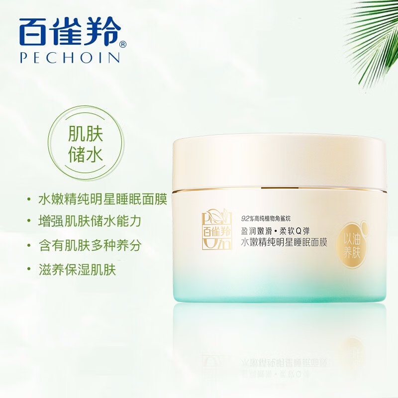 (PECHOIN)百雀羚面膜睡眠面膜 水嫩精纯明星睡眠面膜200g 保湿补水滋润营养 新老款随机发高清大图