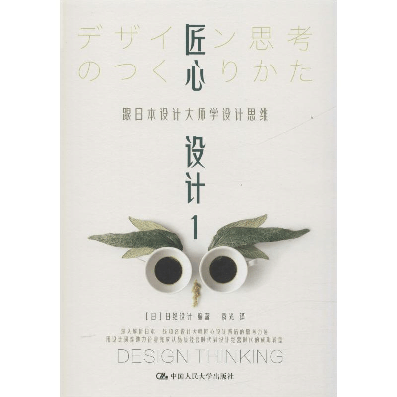 [M]匠心设计 1 跟日本设计大师学设计思维-9787300264547图片