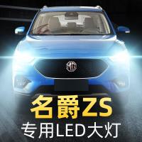 适用于17-19-20款名爵ZS前大灯改装led远光近光一体车灯强光超亮灯泡高亮 17款 名爵ZS 远近一体[一对]