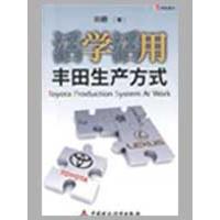 [正版]活学活用丰田生产方式 田鹏 著 企业管理类图书 公司经营运营管理学方面的书籍 中国财政经济出版