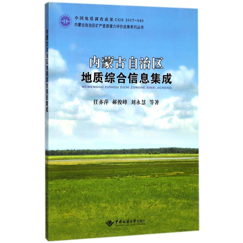 【M】内蒙古自治区地质综合信息集成-9787562540359