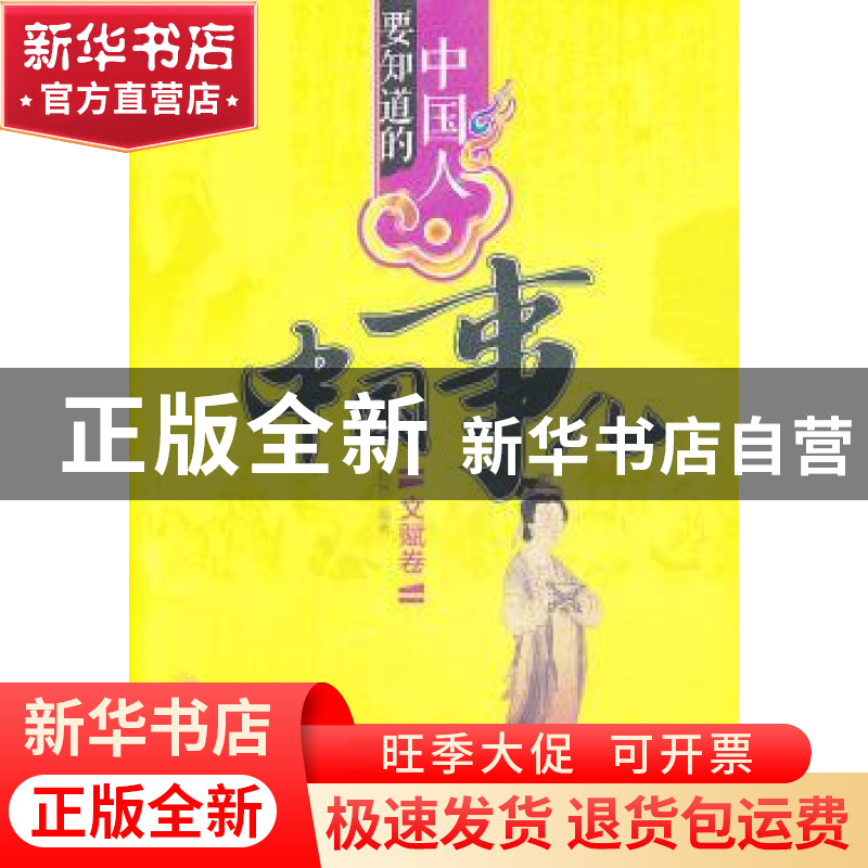 正版 中国人要知道的中国事儿:文赋卷 嵇然编著 华夏出版社 97875高清大图