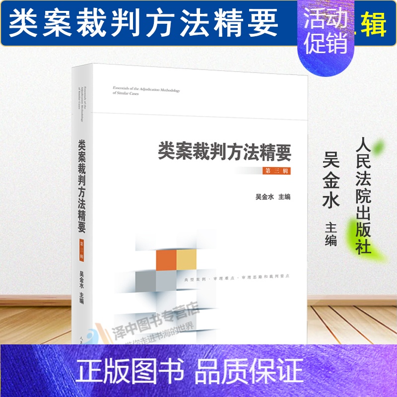 [第三辑]类案裁判方法精要 [正版] 类案裁判方法精要 第一二三辑 黄详青 陆卫民 吴金水 类型化案件裁判经验审理逻辑诉高清大图