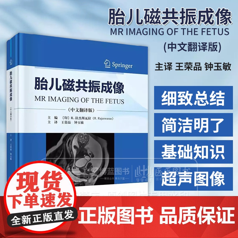 胎儿磁共振成像 中文翻译版 王荣品 钟玉敏主译 适用各级影像科医生及妇产科科医生 胎儿磁共振诊断初学者学习 科学出版社