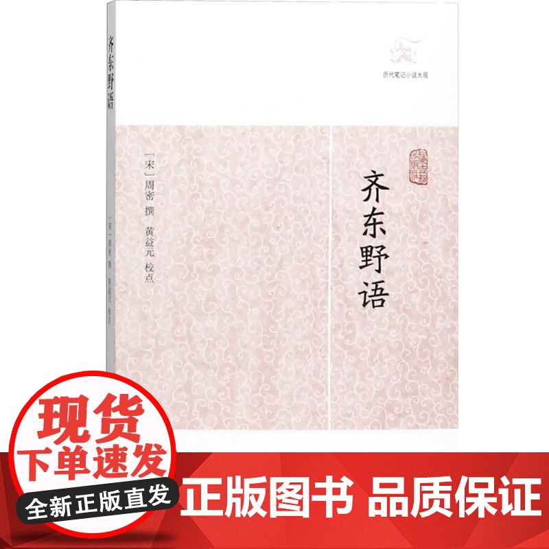 齐东 [宋]周密 撰 黄益元校点 国学古籍 正版图书籍 野语上海古籍 世纪出版高清大图