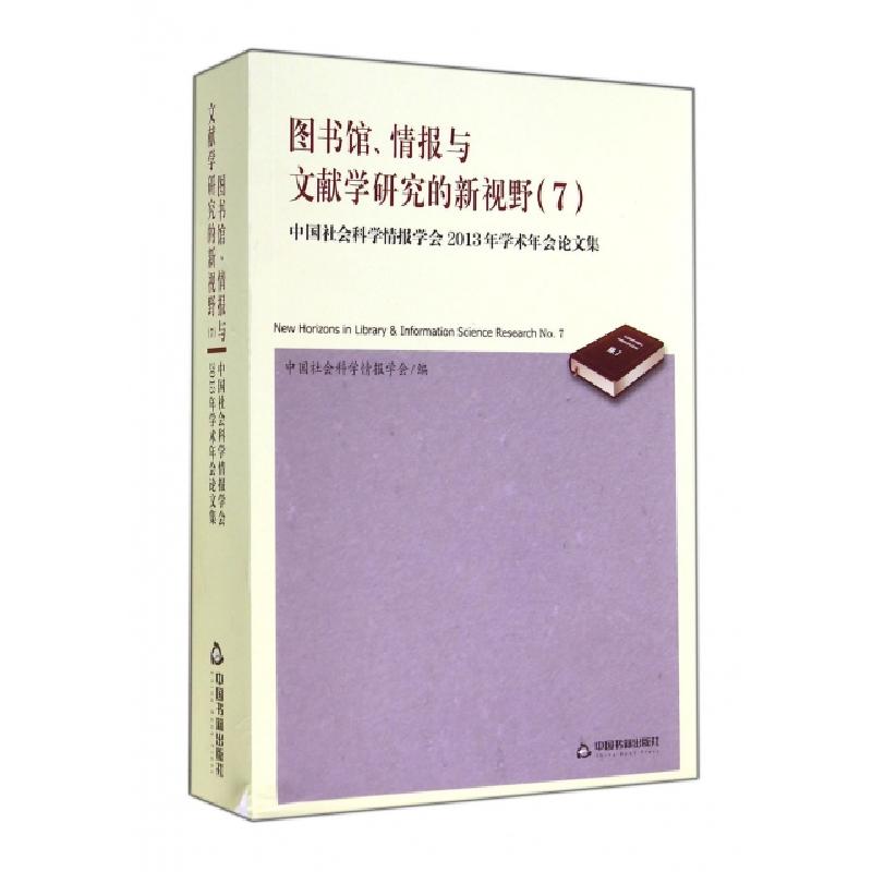 正版新书】图书馆情报与文献学研究的新视野(7中国社会科学情报学