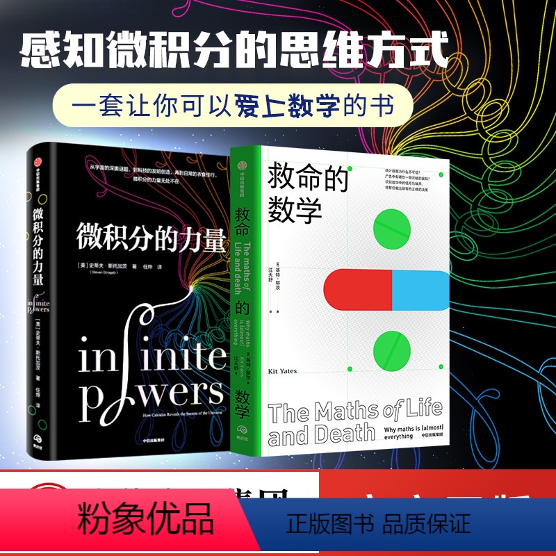 【正版】微积分的力量+救命的数学(套装2册) 经济理论 数学书 科学家 科普读物 科学史 出版社图书