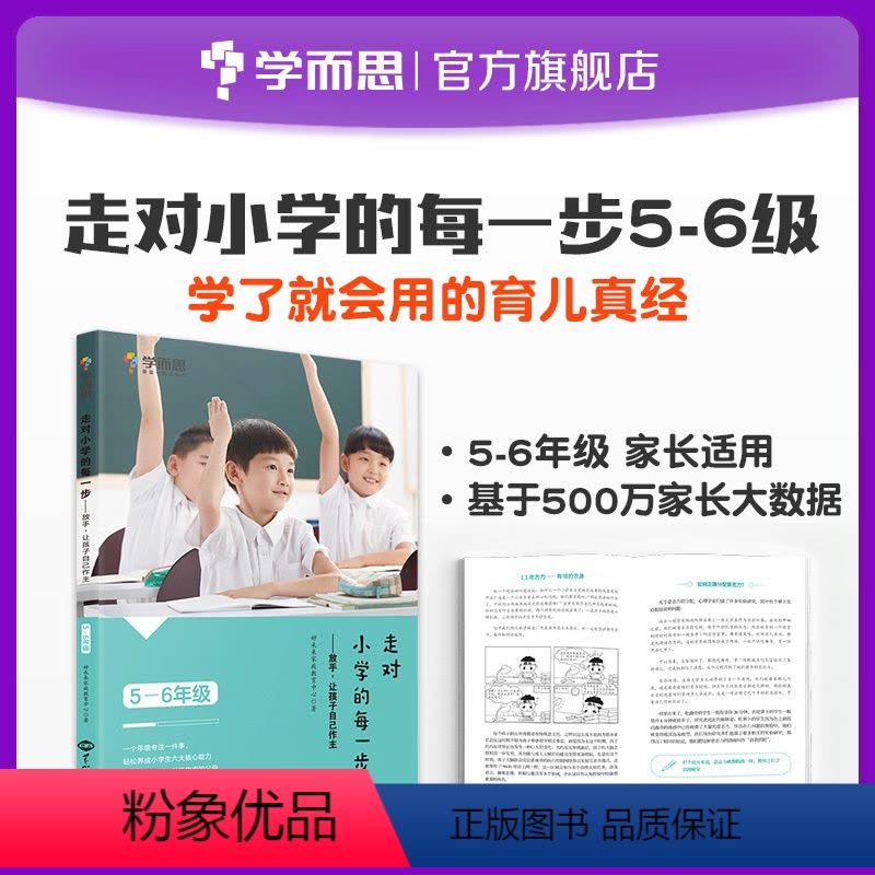 家庭育儿 小学五年级 [正版]走对小学的每一步5-6年级放手让孩子自己做主虑家庭教育亲子教育指导孩子情商自信心父母育儿经图片