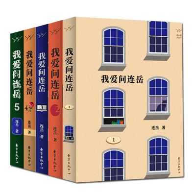 我爱问连岳全套5册我爱问连岳 连岳 情感问答专栏合集necnsetrgztaqwedaeazvxrtbsx 佚名著 摘要书评在线阅读 苏宁易购图书