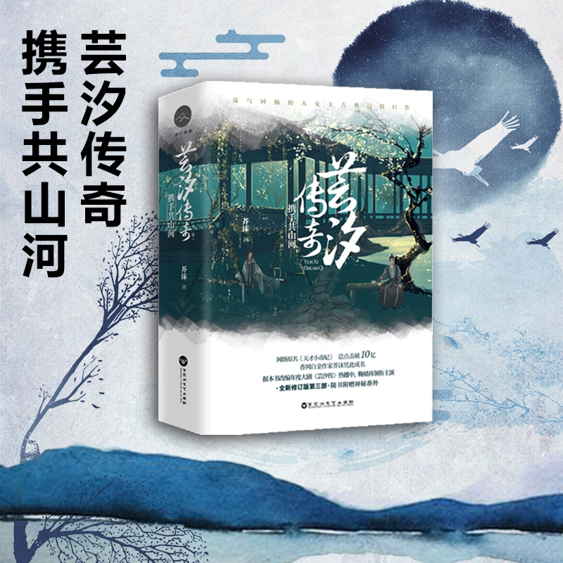 正版新书]芸汐传奇 携手共山河(2册)芥沫9787550029057高清大图