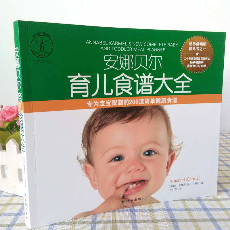 [正版]安娜贝尔育儿食谱大全 专为宝宝配制的200道简单健康食谱 幼儿辅食教程书0-1岁婴儿辅食大全宝宝食谱1-3岁三餐
