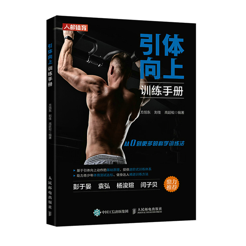 [正版]引体向上训练手册 健身书籍 力量训练书籍高清大图