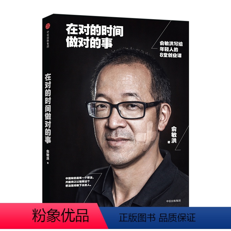 [正版]在对的时间做对的事 俞敏洪写给年轻人的8堂创业课 (俞敏洪奋斗三部曲)俞敏洪 著 创业就是拼耐力 在望中寻找希