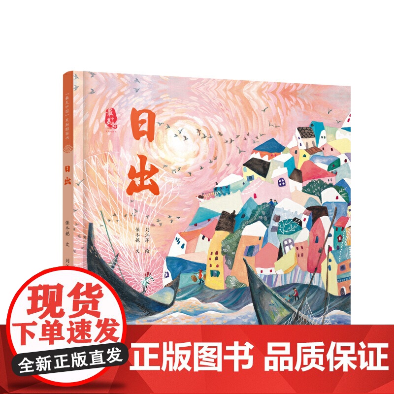 美中国系列图画书——日出