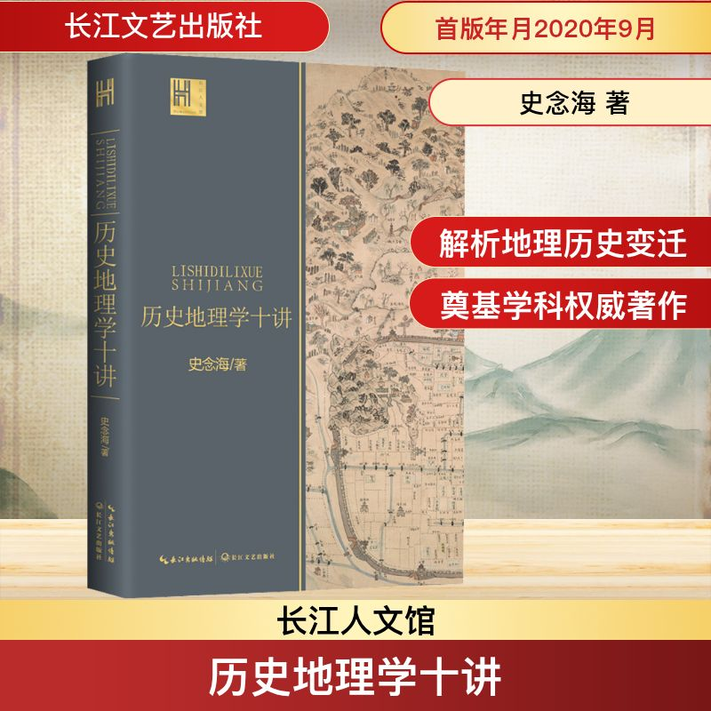 [M]历史地理学十讲-9787570216727高清大图