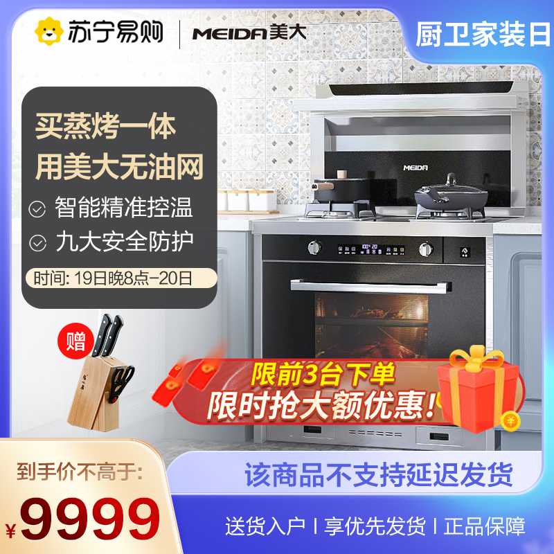 [蒸烤一体]美大(MEIDA)/X9-ZK美大集成灶蒸烤一体灶抽油烟机燃气灶套装家用(液化气款)