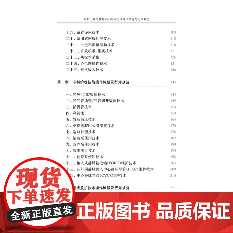 新护士规范化培训 临床护理操作技能与行为规范 基础护理 专科护理 重症监护操作 入职规培教材 上海科学技术出版社高清大图