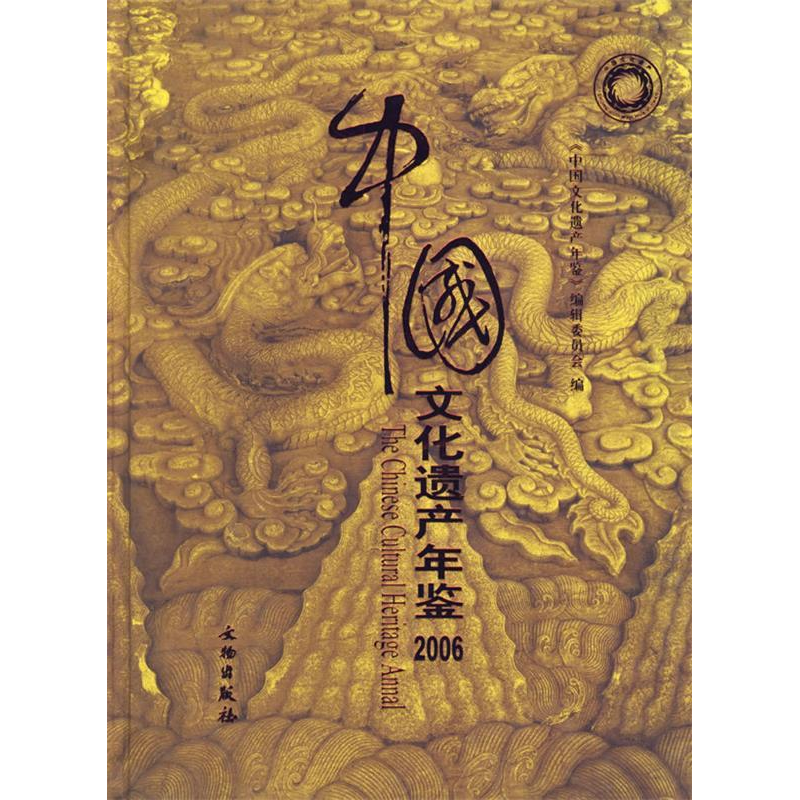 正版新书]中国文化遗产·2006《中国文化遗产年鉴》编辑委员会978高清大图