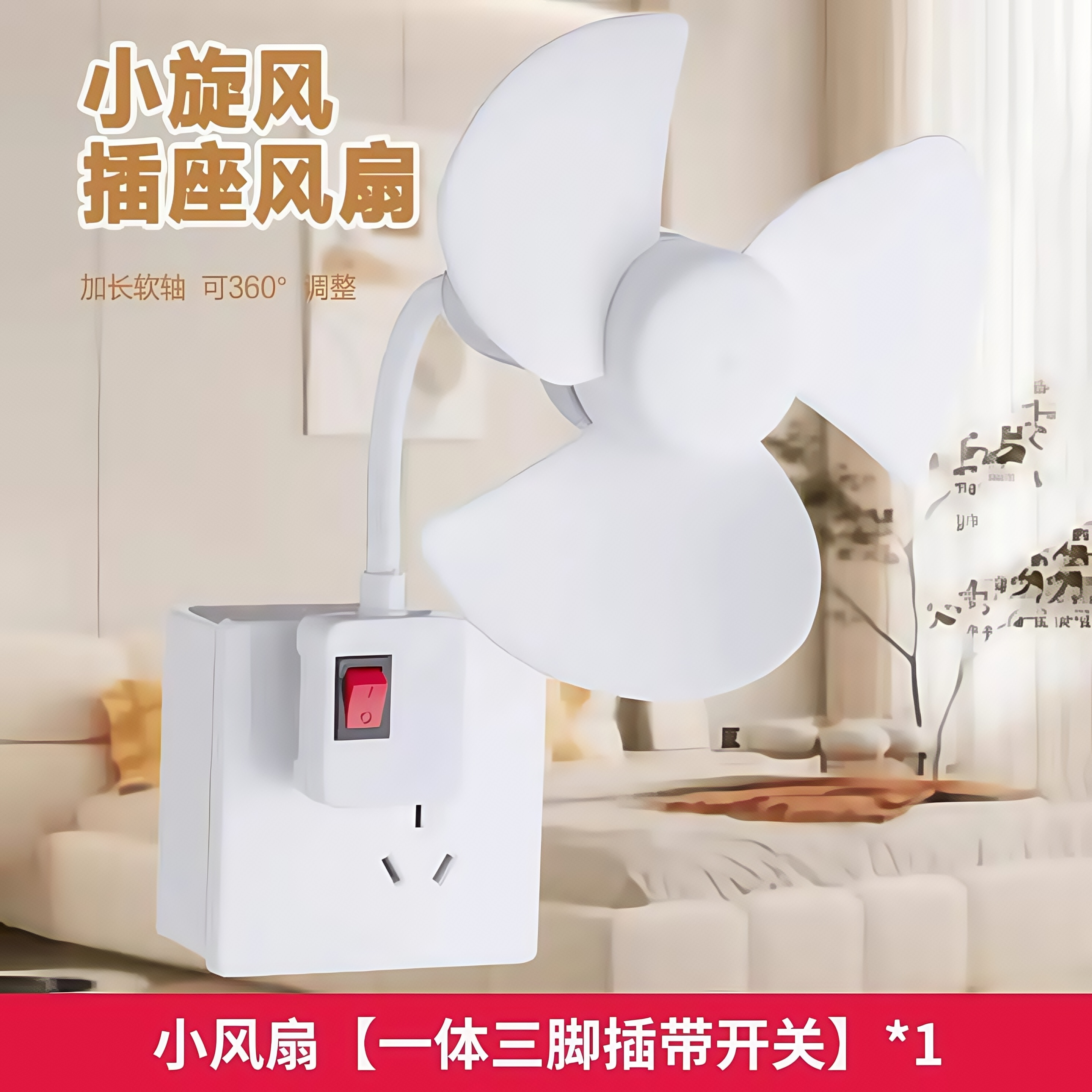 一体式三插头家用厨房卧室床头小风扇带开关强风静音节能小身材 三插头强风静音加大扇叶