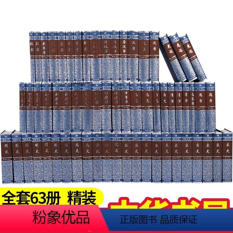 [正版]新书 二十四史简体横装全套足本 24史63册简体字本中华书局编辑部古籍史类 张廷玉传记 纪传类中国古代历史史记高清大图