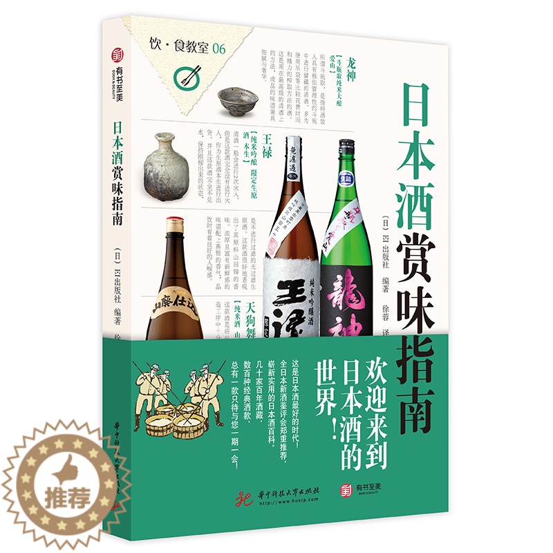 【醉染正版】正版 日本酒赏味指南 日本酒品鉴百科 地域种类酒标识别 品味日本酒 数百种经典酒款背景文化故事 酒具与食物搭