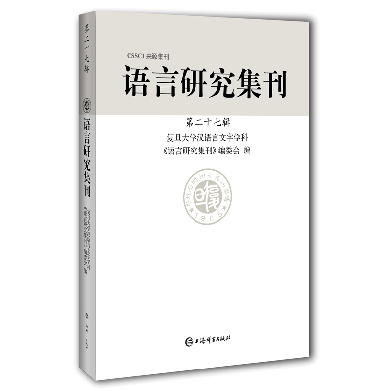 醉染图书语言研究集刊(第二十七辑)9787532657506高清大图