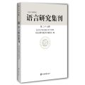 语言研究集刊(第二十七辑)