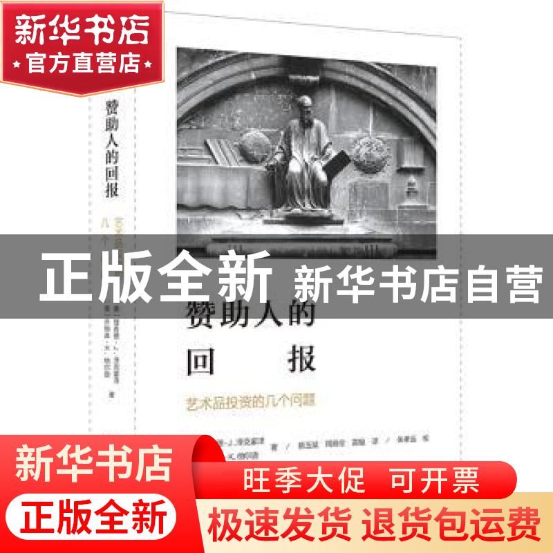 正版 赞助人的回报:艺术品投资的几个问题高清大图
