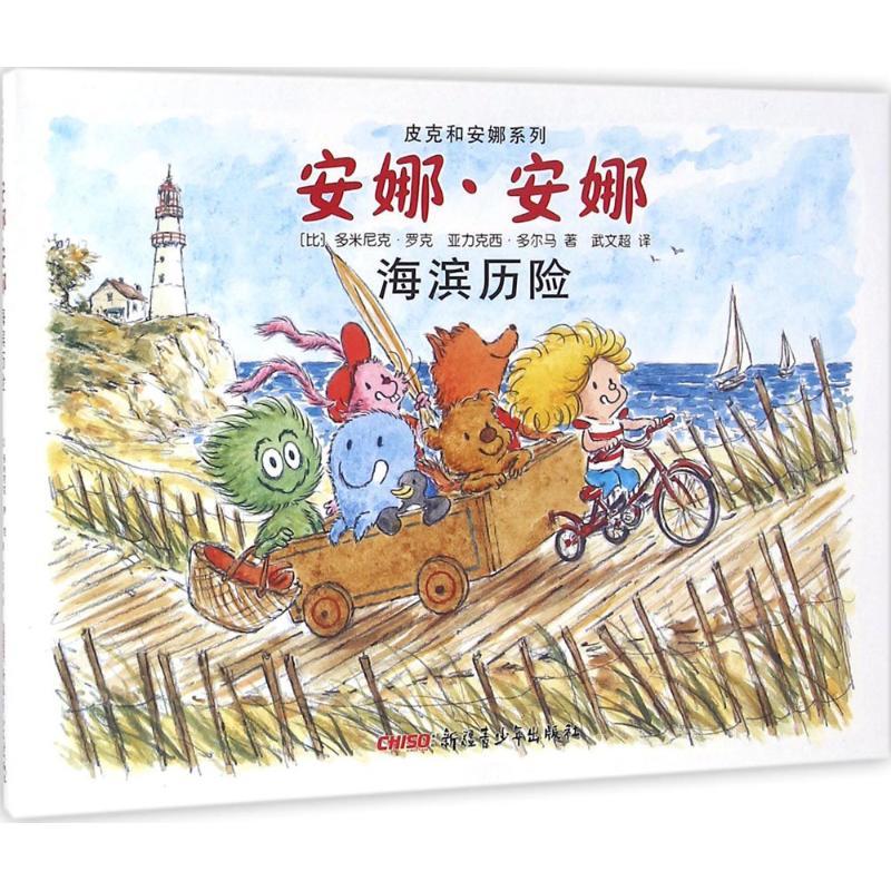 正版新书]安娜·安娜(海滨历险)多米尼克·罗克9787551590082高清大图