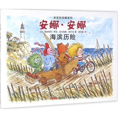 正版新书]安娜·安娜(海滨历险)多米尼克·罗克9787551590082