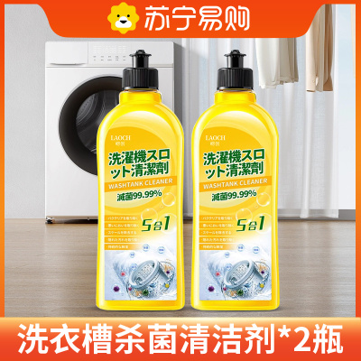洗衣机槽清洁剂1.15【2瓶装】