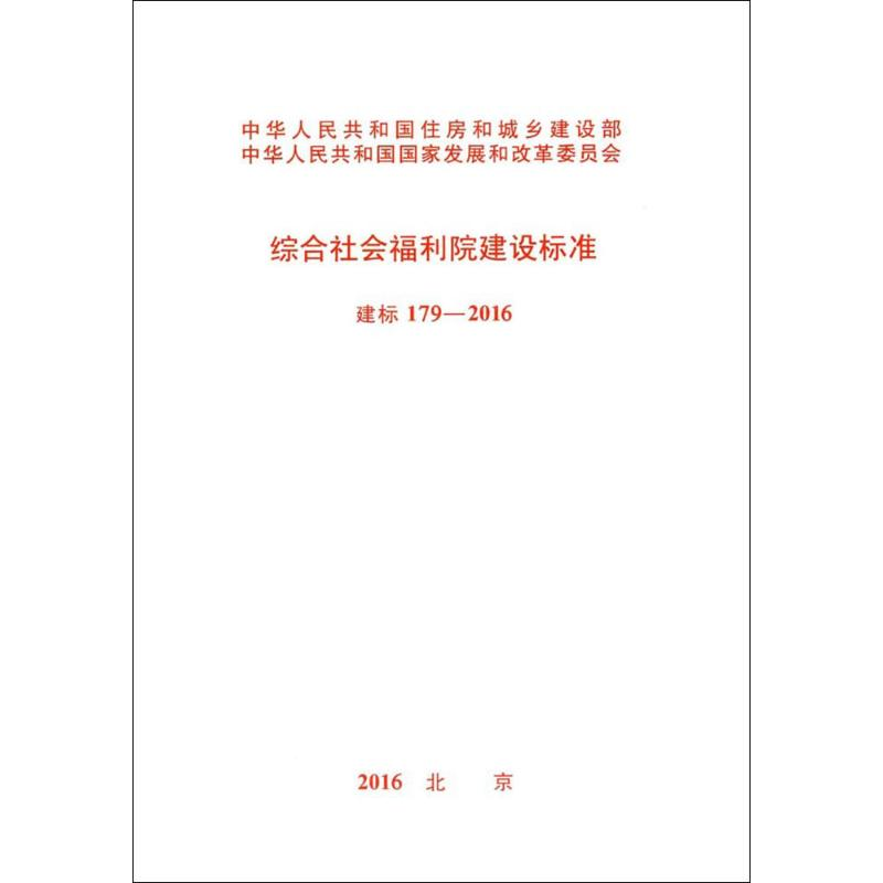 【M】综合社会福利院建设标准-9155182006508