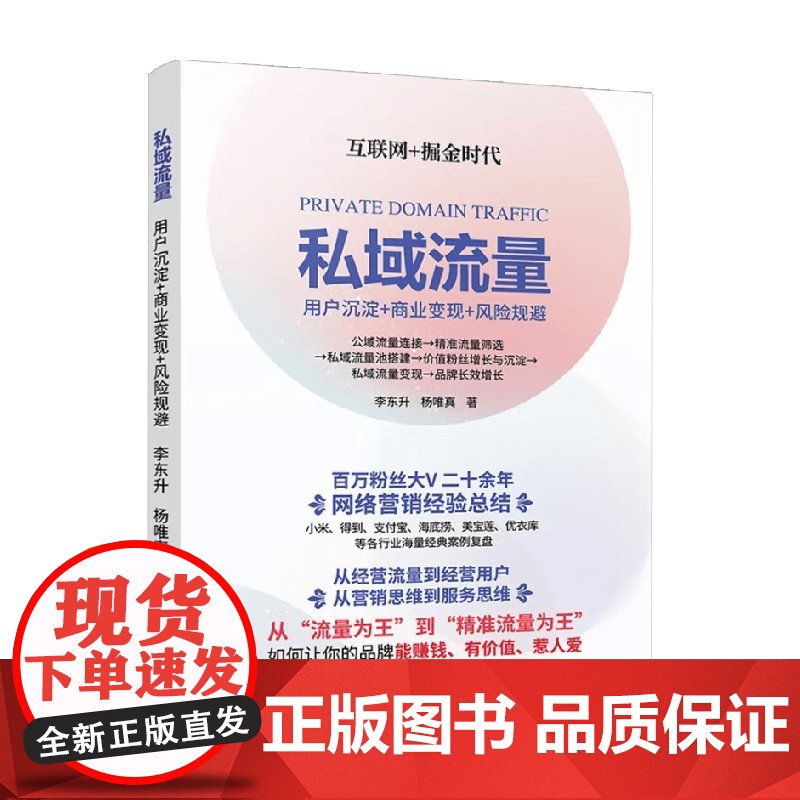 私域流量 用户沉淀 商业变现 风险规避 李东升 著 市场营销高清大图